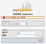 登录phpmyadmin提示: #1045 无法登录 MySQL 服务器